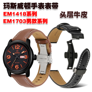 适用玛斯威顿手表表带EM1418腕带EM1703男款皮带头层牛皮优质皮革