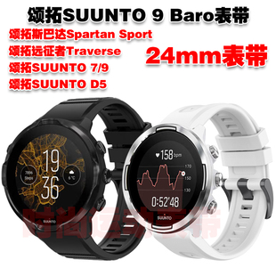 适用颂拓9 Baro表带SUUNTO7 D5斯巴达腕带24mm硅胶运动防水手链