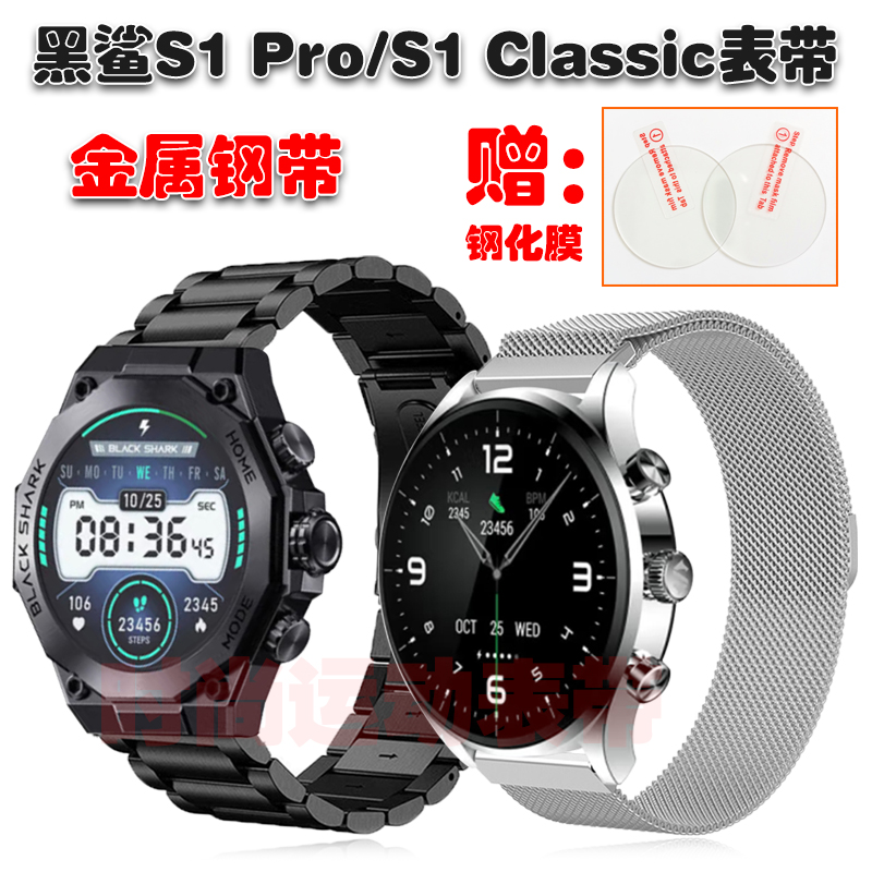 黑鲨S1Pro/S1Classic表带送膜