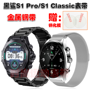 适用黑鲨Black Shark S1 Pro/S1 Classic手表表带金属不锈钢钢带