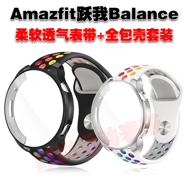 Amazfit跃我Balance表带保护壳