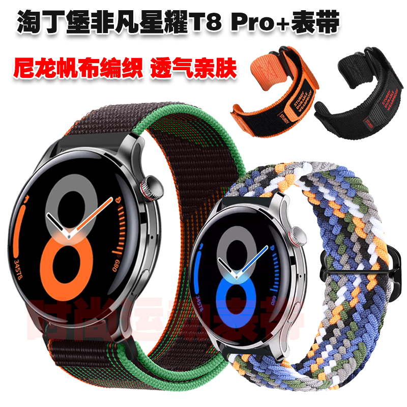 淘丁堡非凡星耀T8PRO+表带尼龙