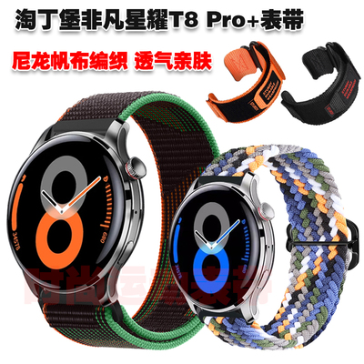 淘丁堡非凡星耀T8PRO+表带尼龙
