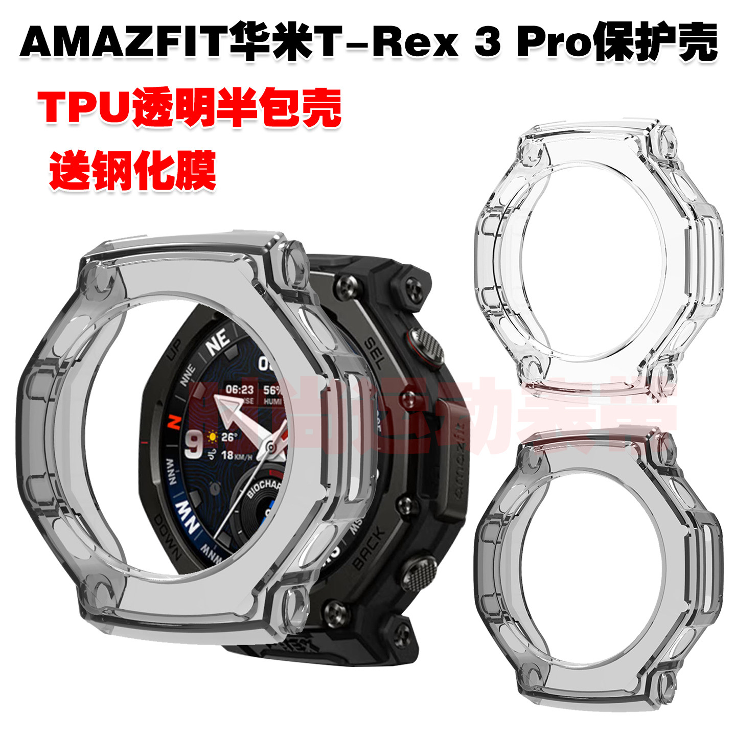 适用AMAZFIT华米T-Rex 3 Pro 48mm保护壳TPU半包透明防护套防摔,手表,配件,淘宝优惠券,粉丝福利购,淘宝优惠卷