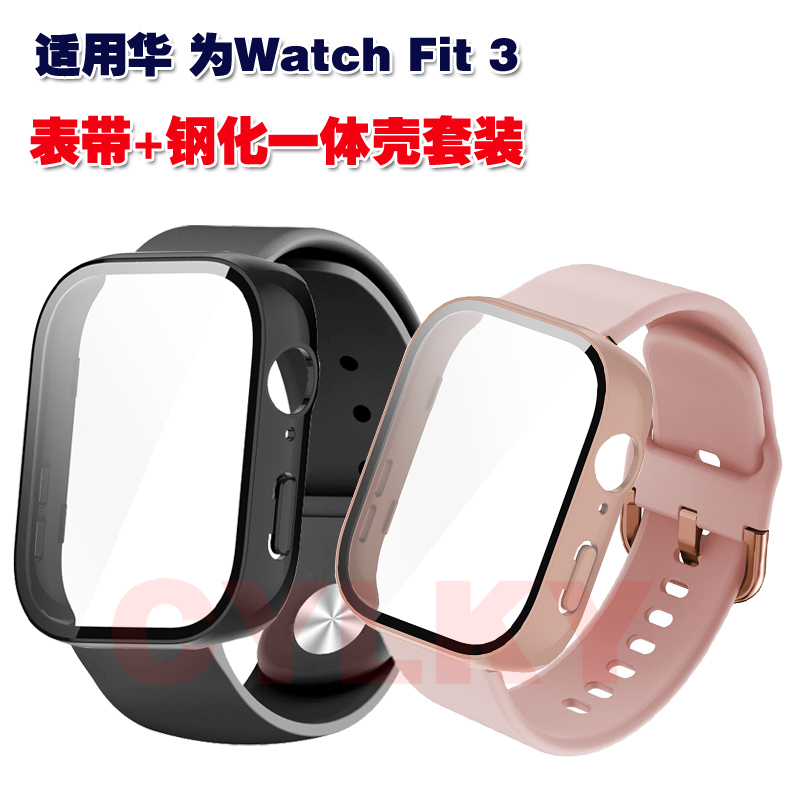 华为WatchFit3表带保护壳套装