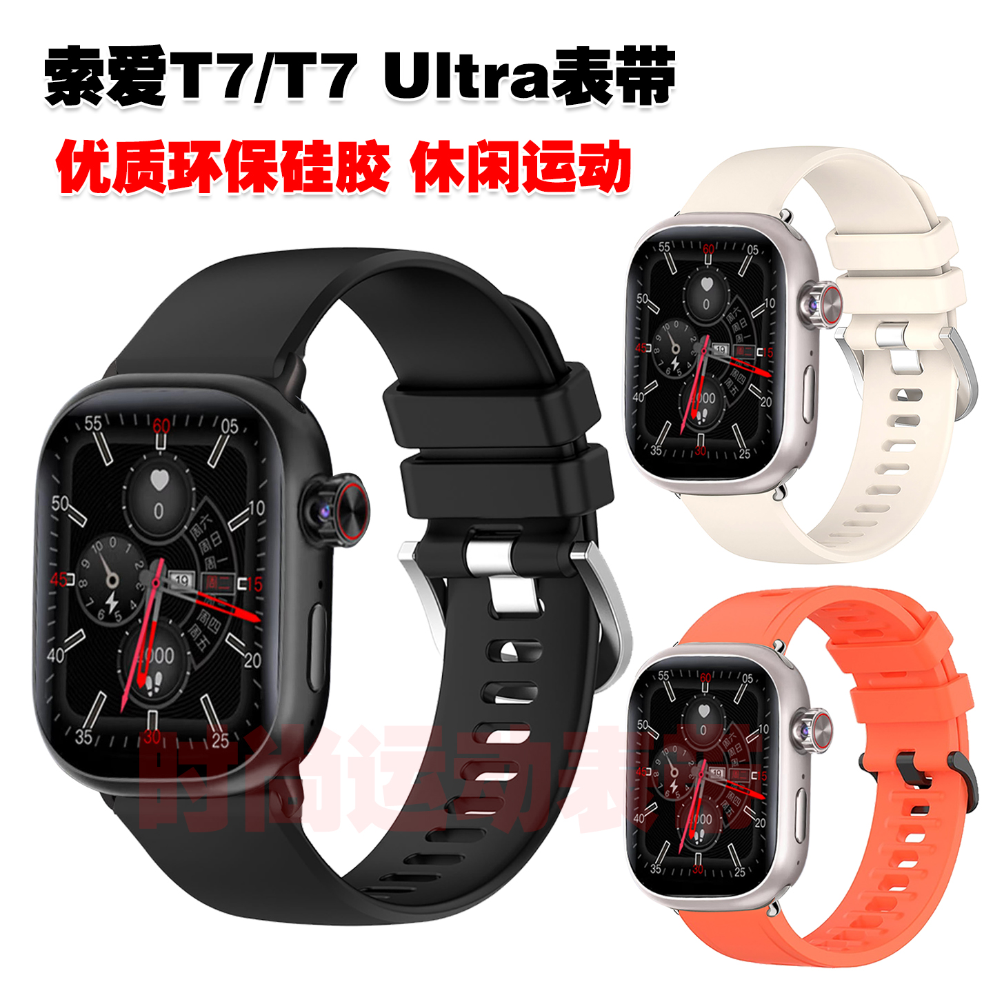 索爱T7/T7Ultra表带优质硅胶