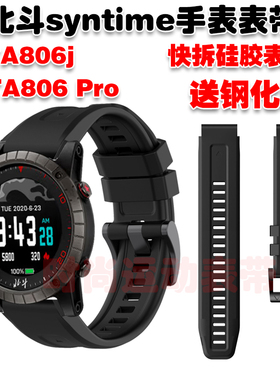 适用北斗syntime TA806j/Pro表带柔软硅胶快拆腕带运动健身防水