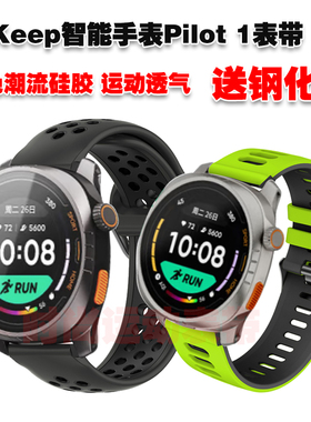 适用Keep Watch Pilot 1表带拼色潮流个性硅胶腕带运动透气防水