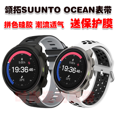 颂拓SUUNTOOCEAN表带送保护膜