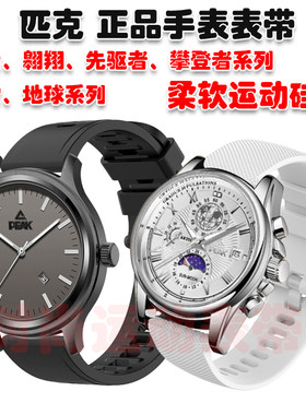 匹克手表翱翔攀登者系列表带