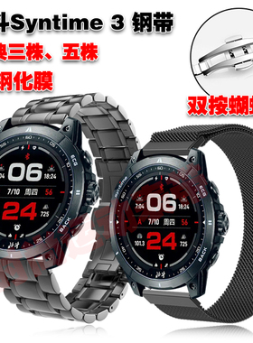 适用北斗Syntime3手表表带不锈钢五株三株钢带休闲商务透气腕带