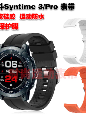 适用北斗Syntime3/Pro手表表带优质环保硅胶腕带柔软舒适运动防水