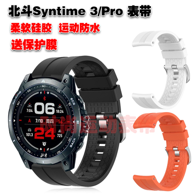 北斗Syntime3/Pro表带送膜