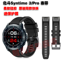 适用北斗手表Syntime3 Pro表带柔软硅胶原装同款快拆腕带运动防水