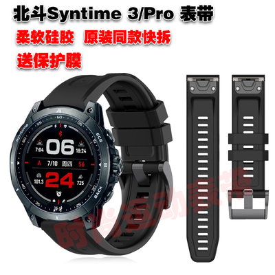 北斗手表Syntime3Pro表带送膜