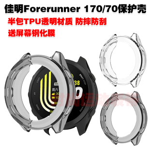 适用佳明Forerunner 170 70保护壳TPU透明防护套防摔防刮手表壳