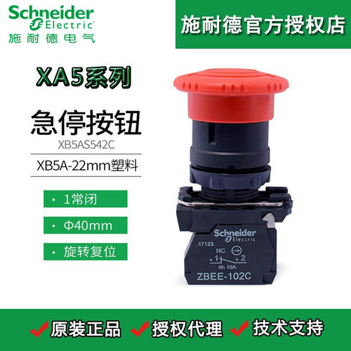 施耐德急停开关XB5AS542C 1NC 红色蘑菇头 转动急停按钮ZBEE-102C