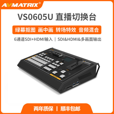 迈拓斯AVMATRIX6通道SDI/HDMI直播导播切换台 VS0605U采集推流