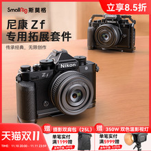 SmallRig斯莫格适用Nikon尼康Zf专用L型手柄单反相机L板配件相机兔笼手持摄影摄像专用竖拍拓展框套件