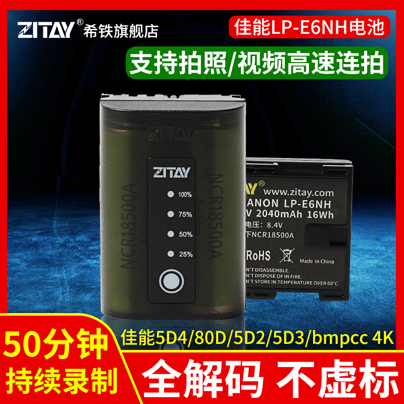 希铁佳能LP-E6相机电池