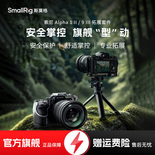 斯莫格适用索尼A1 II拓展框A1 2代单反微单相机Sony A9 III兔笼套件摄影A9 3代L板脚架L型快装板相机专用配件