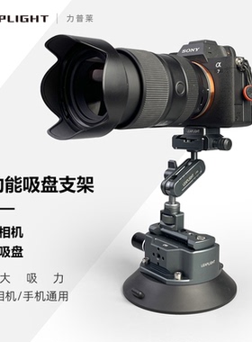Leaplight/力普莱车载拍摄支架真空吸盘式车内拍摄直播怪手魔术手臂拓展汽车内外车窗玻璃手机微单GOPRO可用