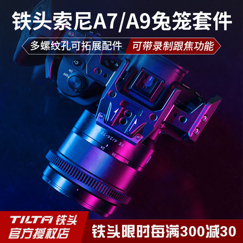 tilta铁头索尼兔笼机身拓展