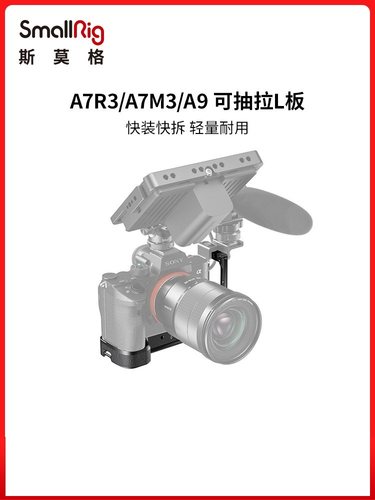 SmallRig斯莫格 索尼a7m3L板快装板A7R3L型板可抽拉相机配件2122D