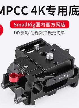 SmallRig斯莫格 BMPCC 4K兔笼底座配件导轨云台曼富图快装板2266
