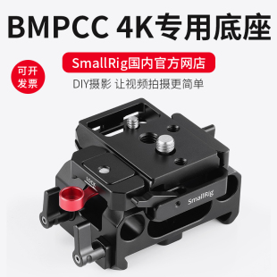 SmallRig斯莫格 BMPCC 4K兔笼底座配件导轨云台曼富图快装板2266