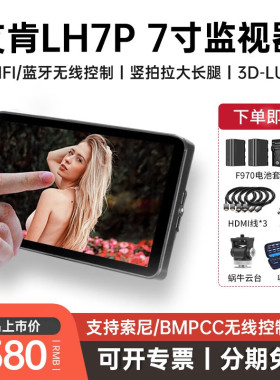 Portkeys艾肯科技LH7P导演监视器1000nit 7寸高亮监视器器单反触屏控制相机录制参数4K高清显示屏索尼3D-LUT