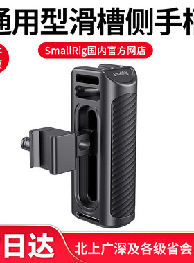 SmallRig斯莫格 通用滑槽侧手柄相机配件A7M3兔笼黑卡M7手柄2427