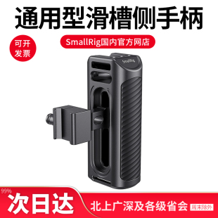 SmallRig斯莫格 通用滑槽侧手柄相机配件A7M3兔笼黑卡M7手柄2427