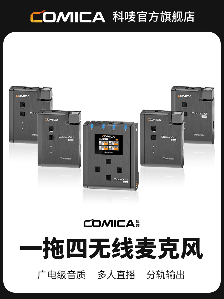 科唛（COMICA）Boomx-QUA无线麦克风一拖四麦克风短视频直播麦克风专业摄像机收音话筒单反采访录音手机直播