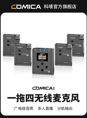 科唛（COMICA）Boomx-QUA无线麦克风一拖四麦克风短视频直播麦克风专业摄像机收音话筒单反采访录音手机直播