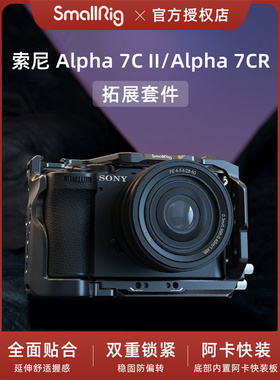 SmallRig斯莫格适用索尼 a7c2底板A7C II/A7CR全包兔笼拓展框套件A7C硅胶手柄拍照底座A7CR全包兔笼相机配件