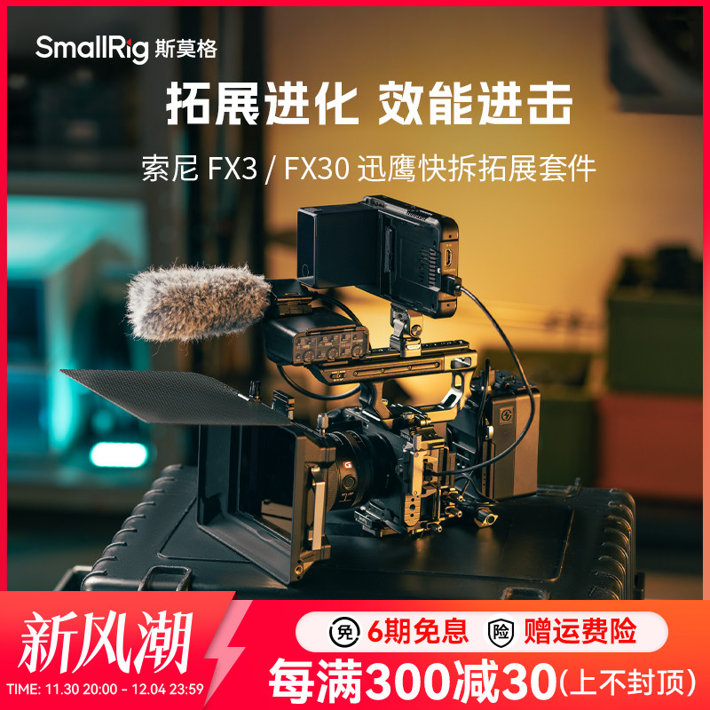 斯莫格迅鹰快拆拓展框适用索尼FX3 FX30 半包兔笼FX3 XLR手柄专用上手提延长配件拍摄摄影摄像手持拓展套件
