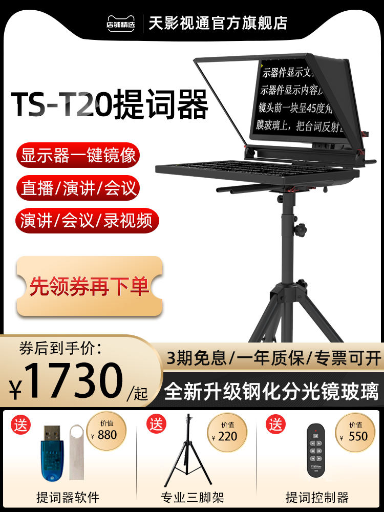 天影视通TS-T20提词器直播短视频