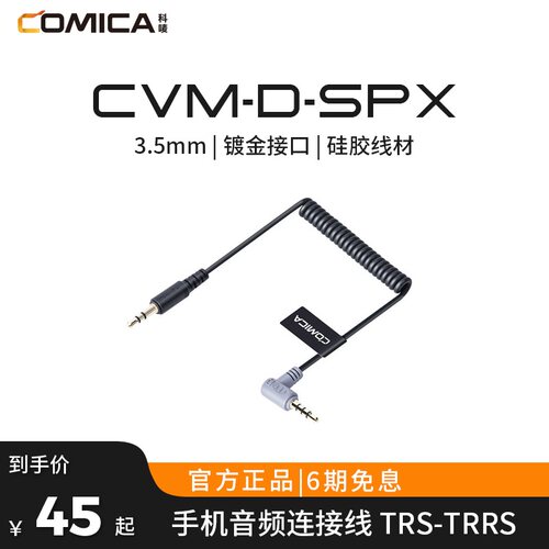 科唛COMICA手机麦克风音频线