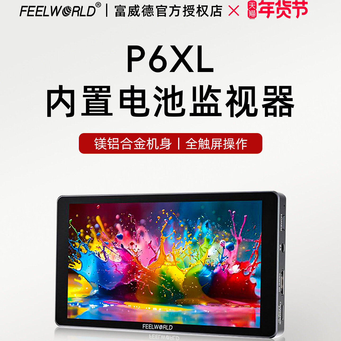 富威德P6XL内置电池1200nit高亮摄像机索尼a7m4相机外接监视器4K高清触摸屏相机外接显示屏显示器相机监视屏