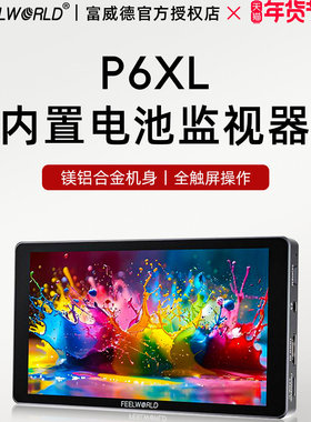 富威德P6XL内置电池1200nit高亮摄像机索尼a7m4相机外接监视器4K高清触摸屏相机外接显示屏显示器相机监视屏