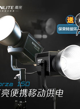 nanlite南冠南光Forza150W常亮LED补光灯影棚影视视频专用聚光灯直播专业球形柔光灯手持外拍灯便携打光灯