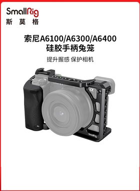 SmallRig斯莫格 相机配件Sony/索尼A6100/A6400硅胶手柄兔笼3164