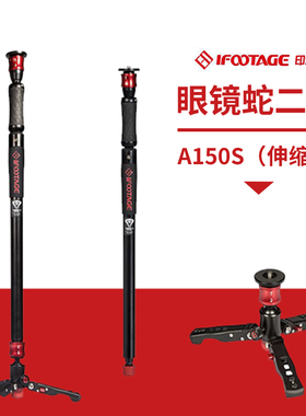 印迹iFootage眼镜蛇COBRA2 A150S 旋钮式摄像独脚架 可搭配K5云台