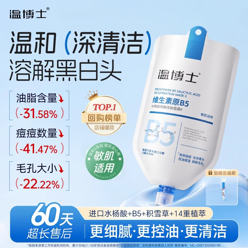 温博士b5清洁面膜收缩毛孔去黑头