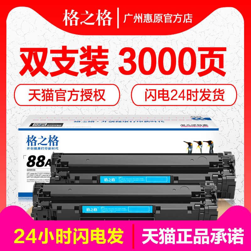 格之格硒鼓388A易加粉 HP惠普P1108 88X墨盒P1007 P1106 m126a m1213NF M128FN m1136mfp 88A CC388A打印机 办公设备/耗材/相关服务 硒鼓/粉盒 原图主图