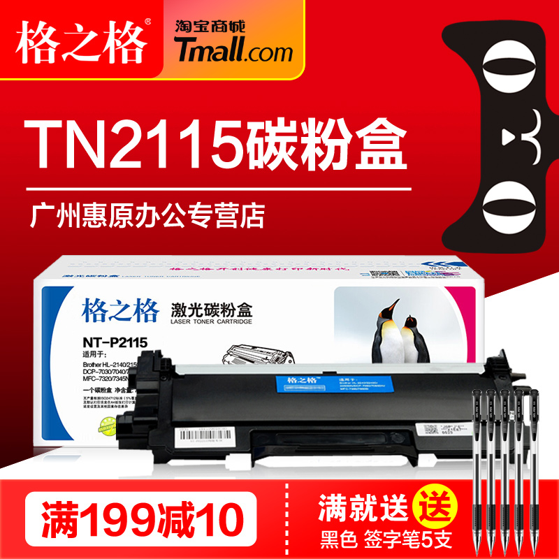 格之格硒鼓NT-P2115粉盒 适用兄弟TN2115 DR2150墨粉 HL2140 2170 DCP7030 7340 MFC7320激光打印机墨盒 办公设备/耗材/相关服务 硒鼓/粉盒 原图主图