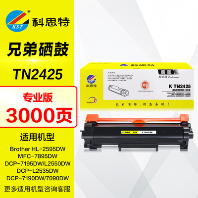 科思特硒鼓TN2425专业版墨盒