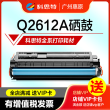 科思特硒鼓12A易加粉Q2612A适用hp惠普1020PLUS 2612A晒鼓1022 M1005MFP M1319F佳能LBP2900+原装打印机墨盒