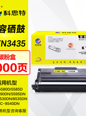 科思特硒鼓TN3435碳粉盒 适用兄弟DR3450 HL5590 5595DN 5585 5580 MFC8540 8535 8530DN打印机墨盒 晒鼓架